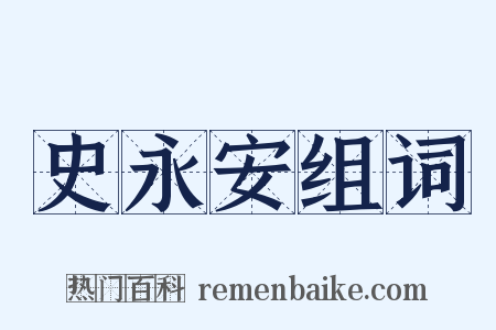 史永安组词是什么意思的图片